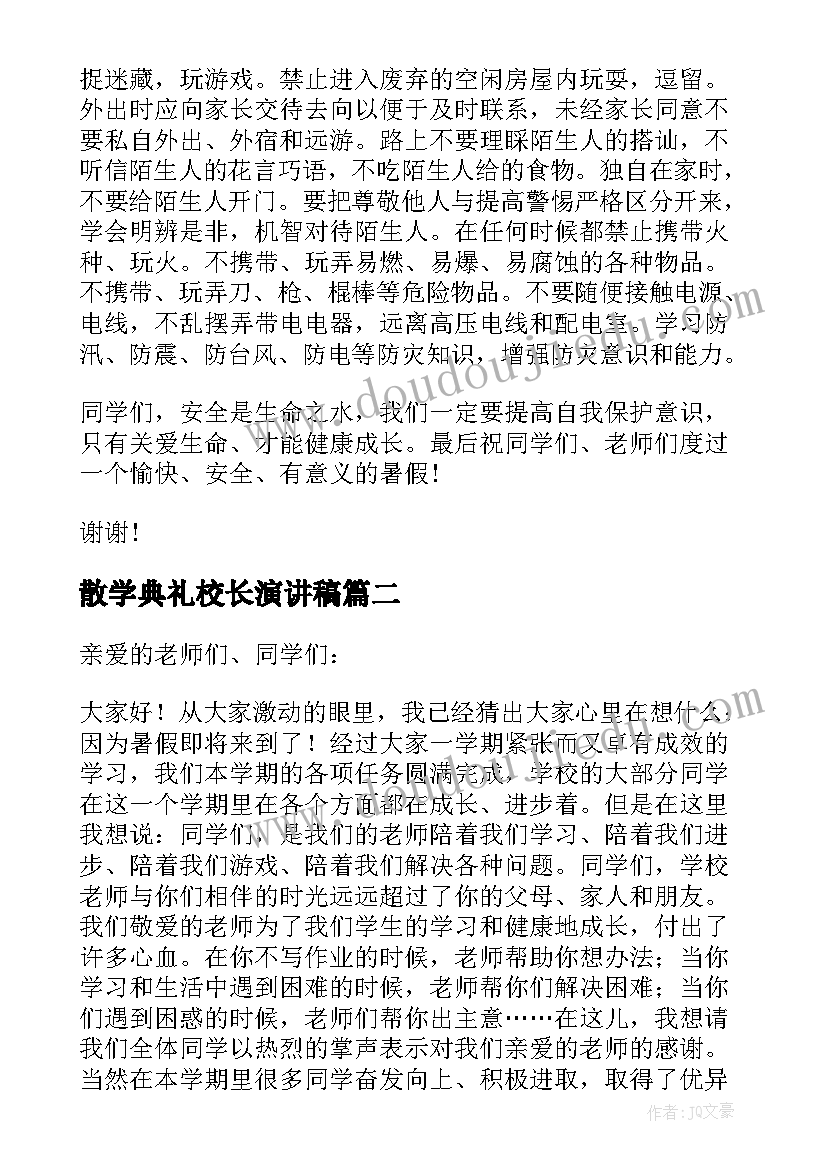 2023年散学典礼校长演讲稿(优质8篇)