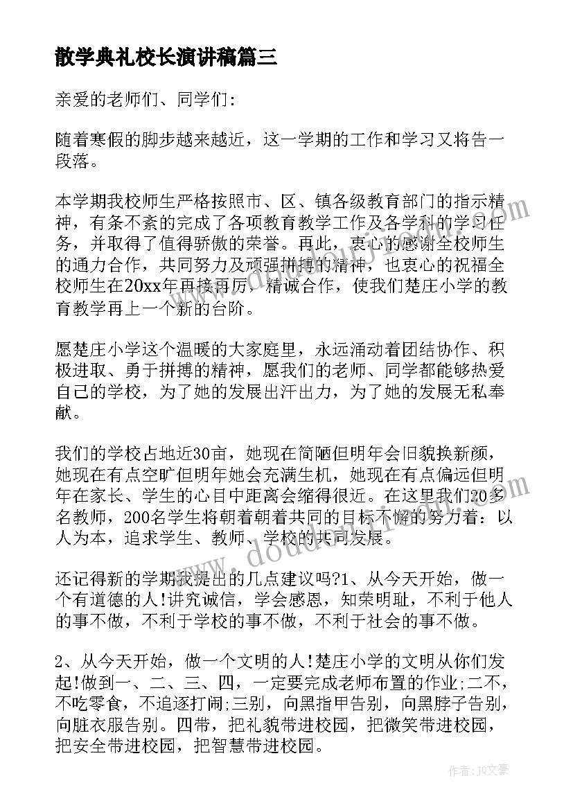 2023年散学典礼校长演讲稿(优质8篇)