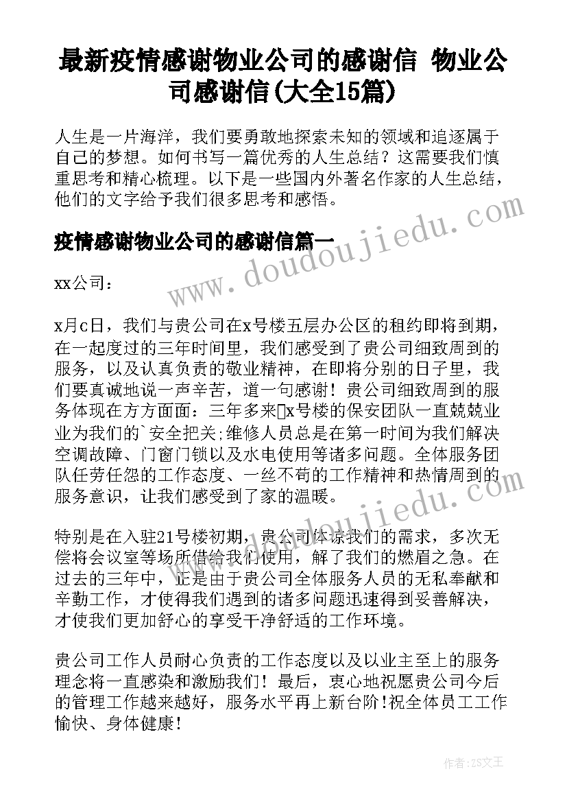 最新疫情感谢物业公司的感谢信 物业公司感谢信(大全15篇)