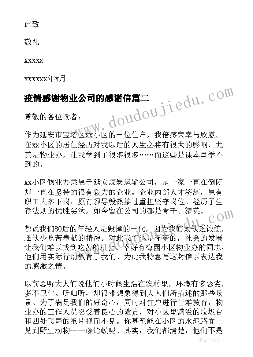 最新疫情感谢物业公司的感谢信 物业公司感谢信(大全15篇)