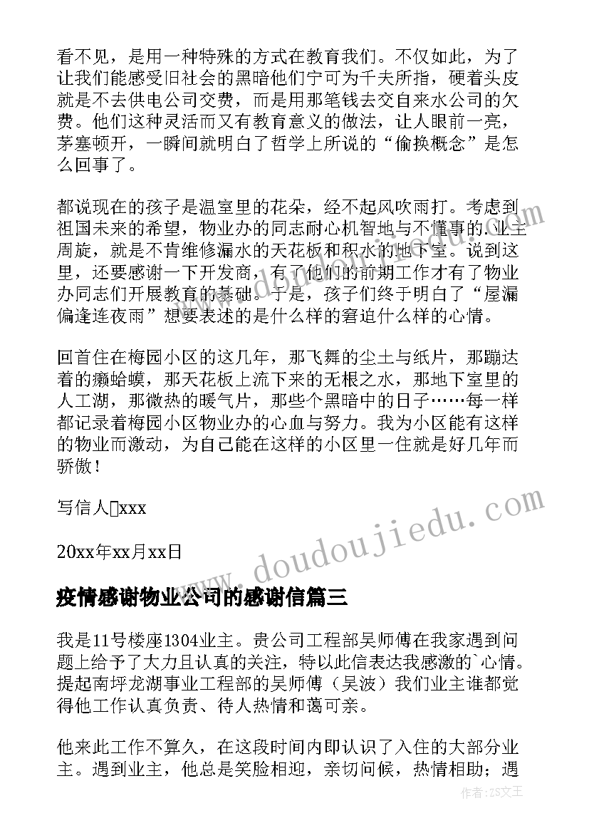 最新疫情感谢物业公司的感谢信 物业公司感谢信(大全15篇)