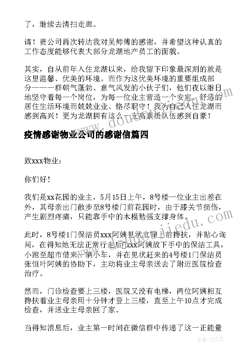 最新疫情感谢物业公司的感谢信 物业公司感谢信(大全15篇)