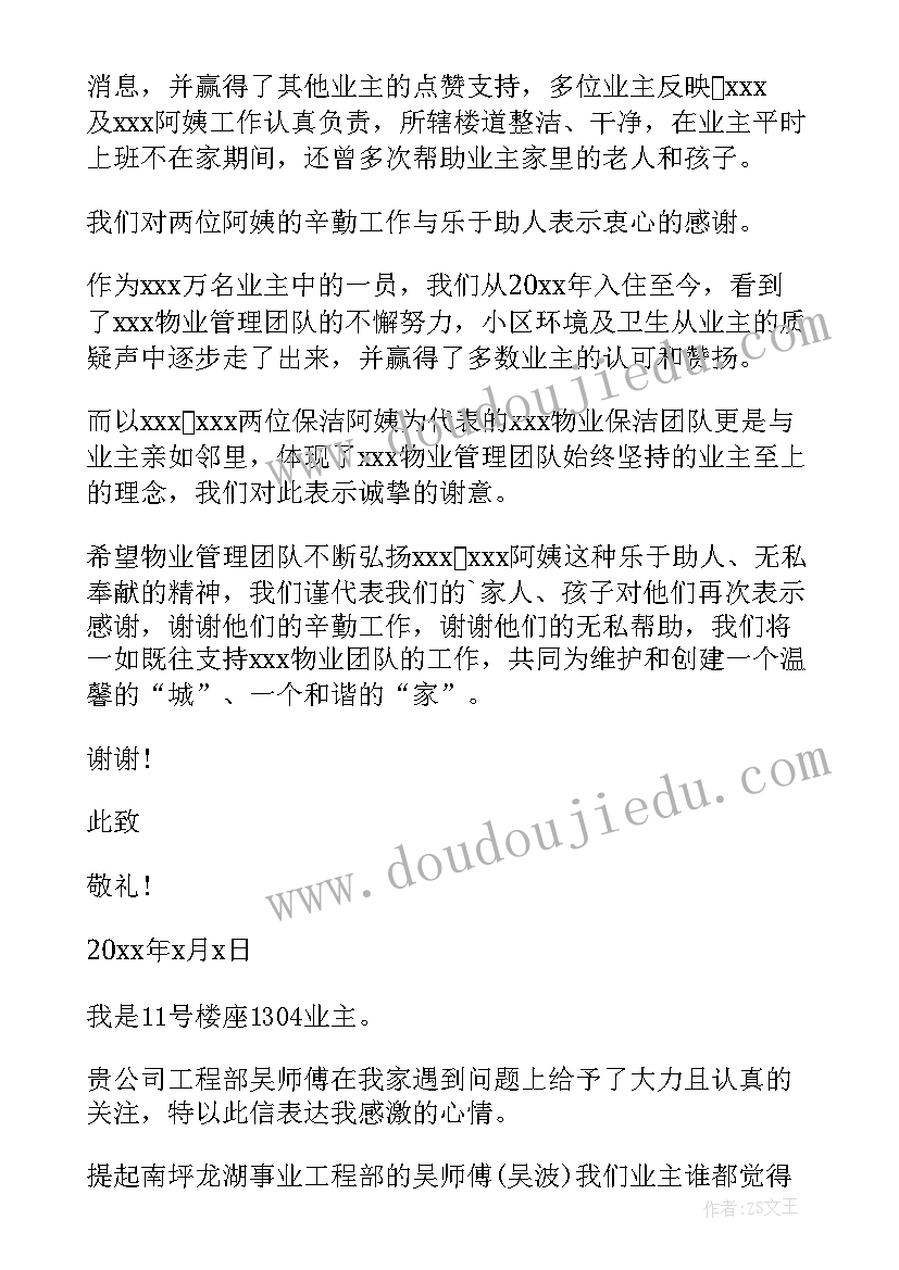 最新疫情感谢物业公司的感谢信 物业公司感谢信(大全15篇)