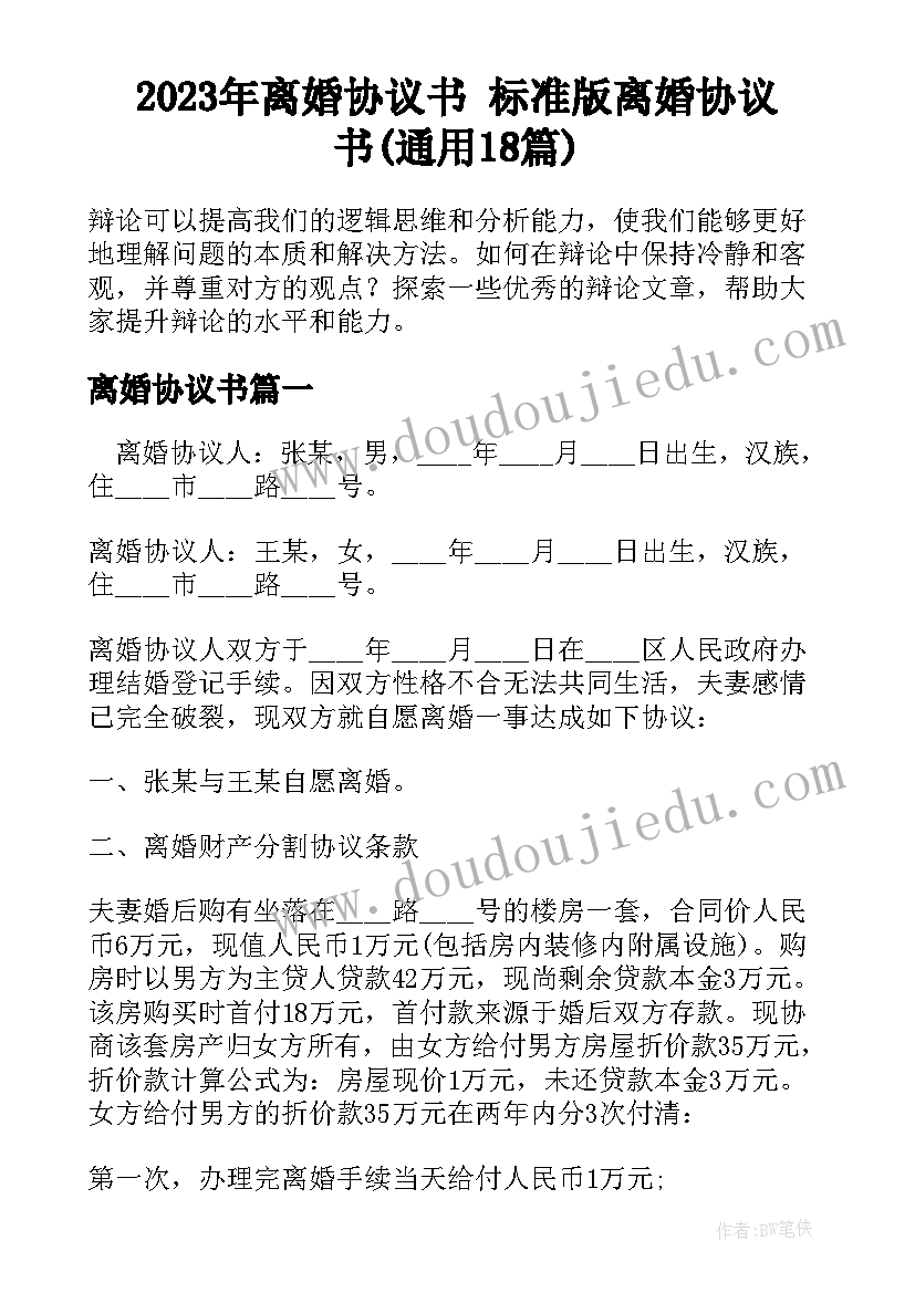 2023年离婚协议书 标准版离婚协议书(通用18篇)