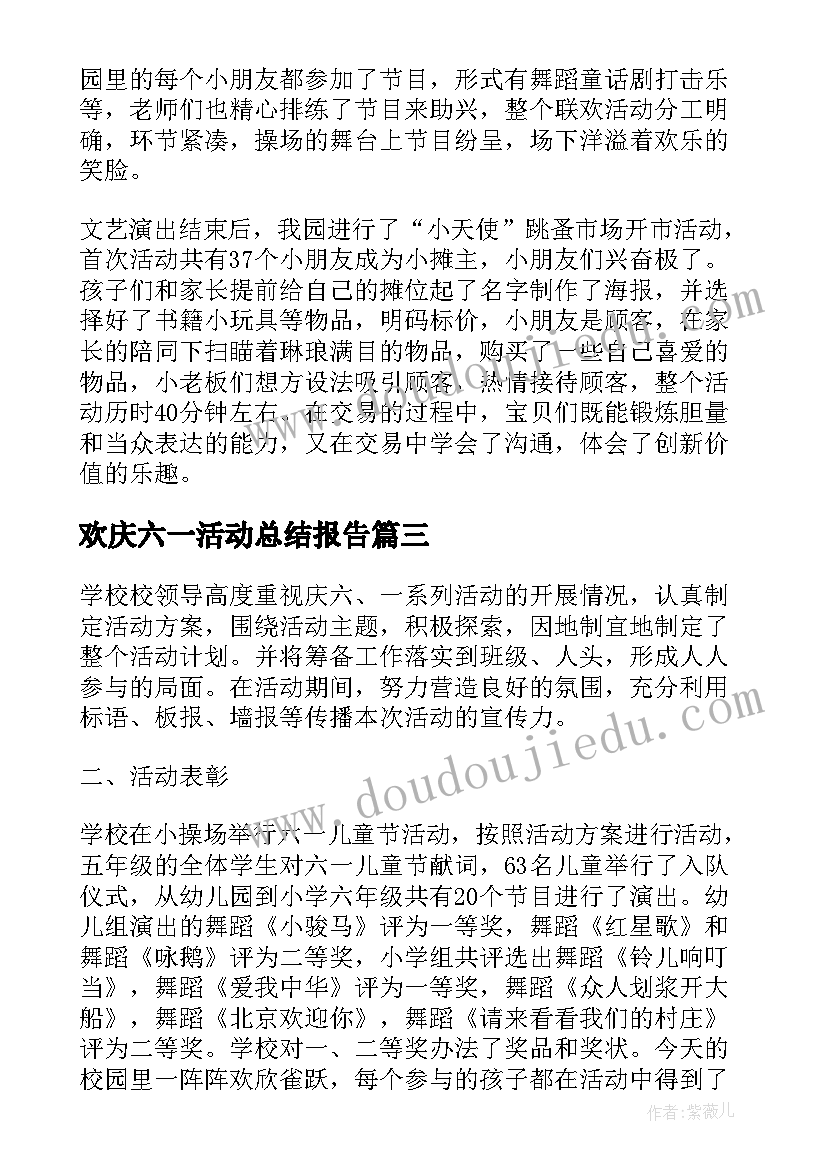 最新欢庆六一活动总结报告(精选8篇)