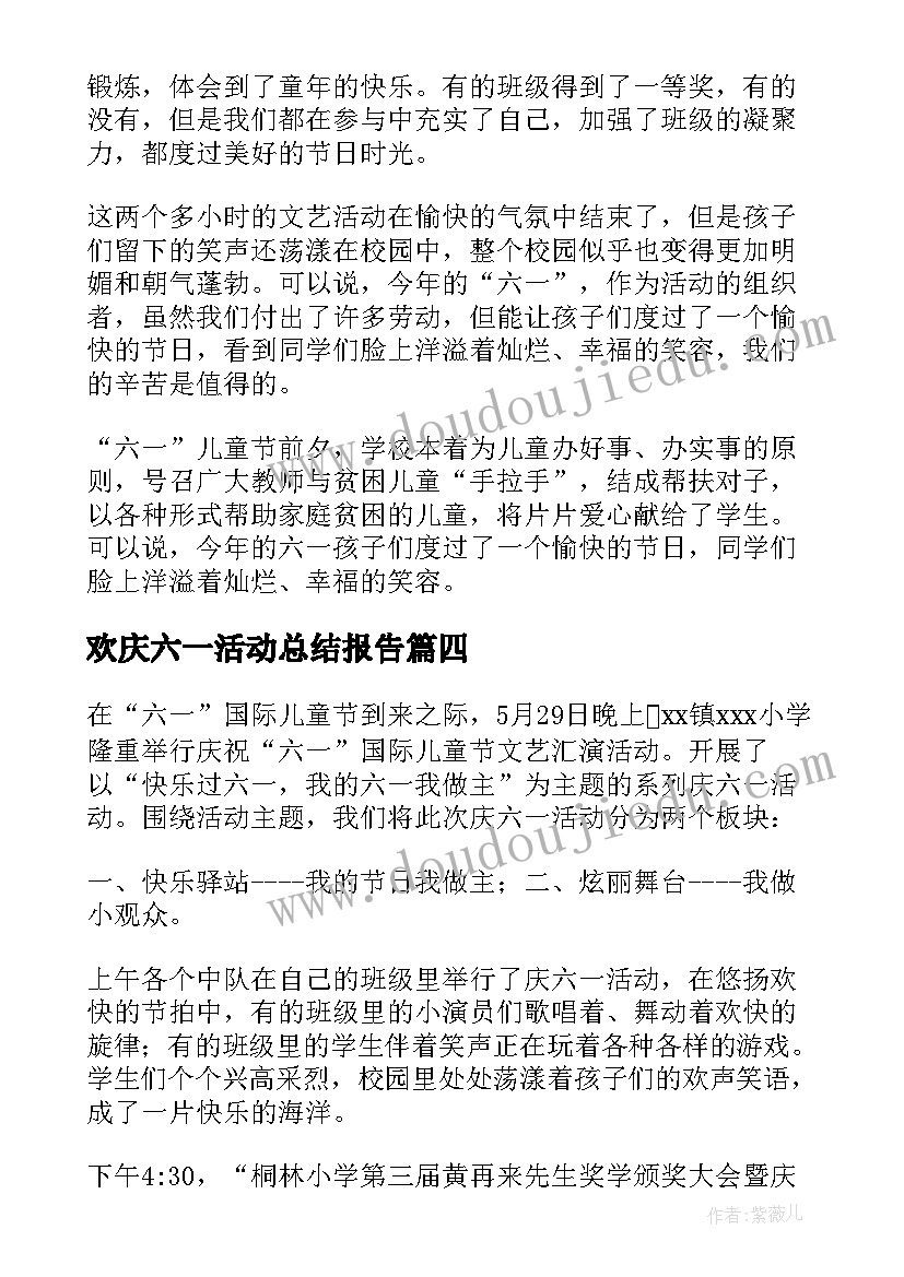 最新欢庆六一活动总结报告(精选8篇)