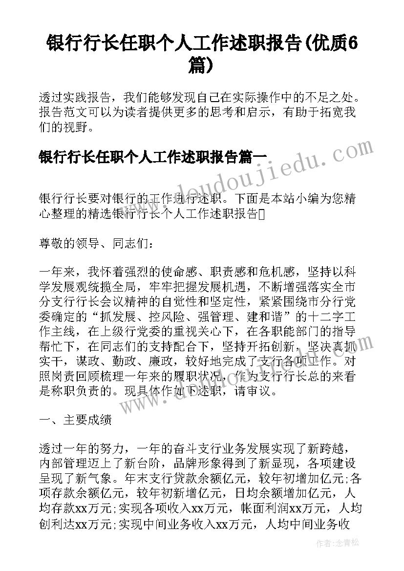 银行行长任职个人工作述职报告(优质6篇)