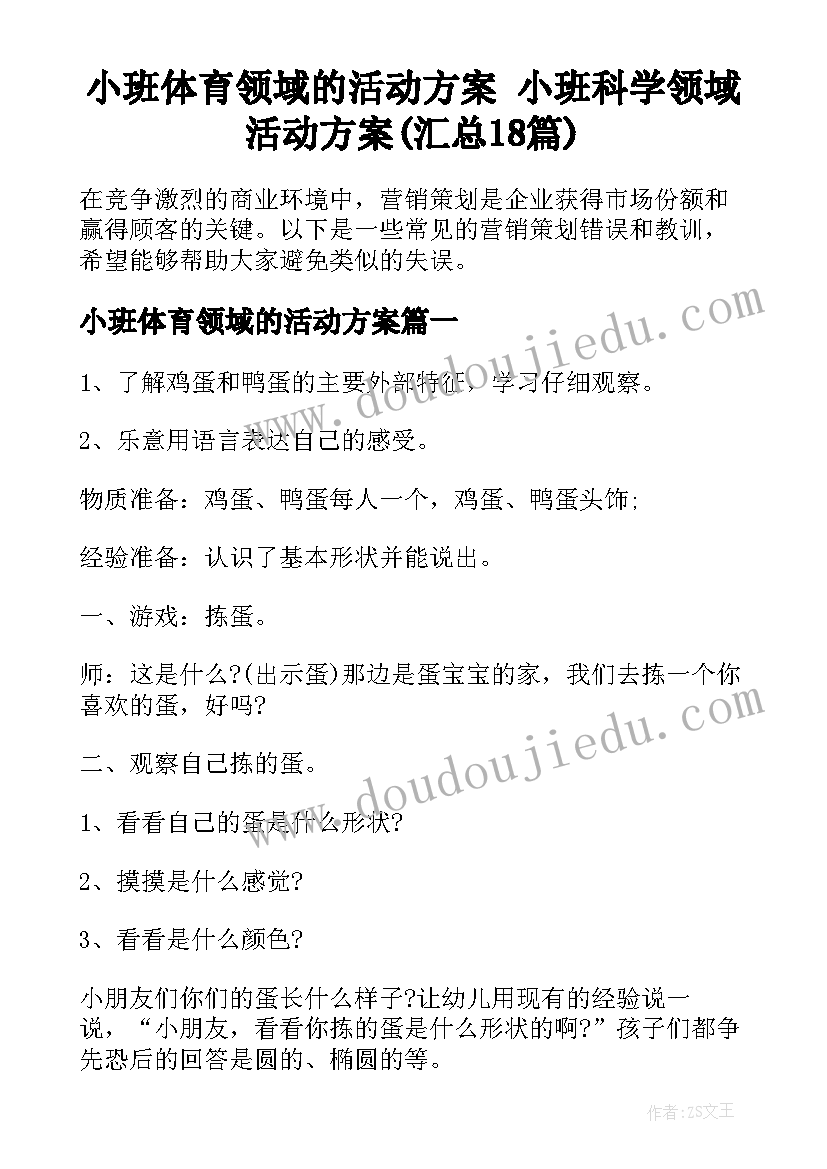 小班体育领域的活动方案 小班科学领域活动方案(汇总18篇)