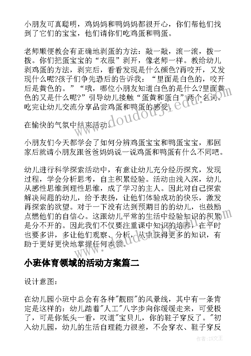 小班体育领域的活动方案 小班科学领域活动方案(汇总18篇)