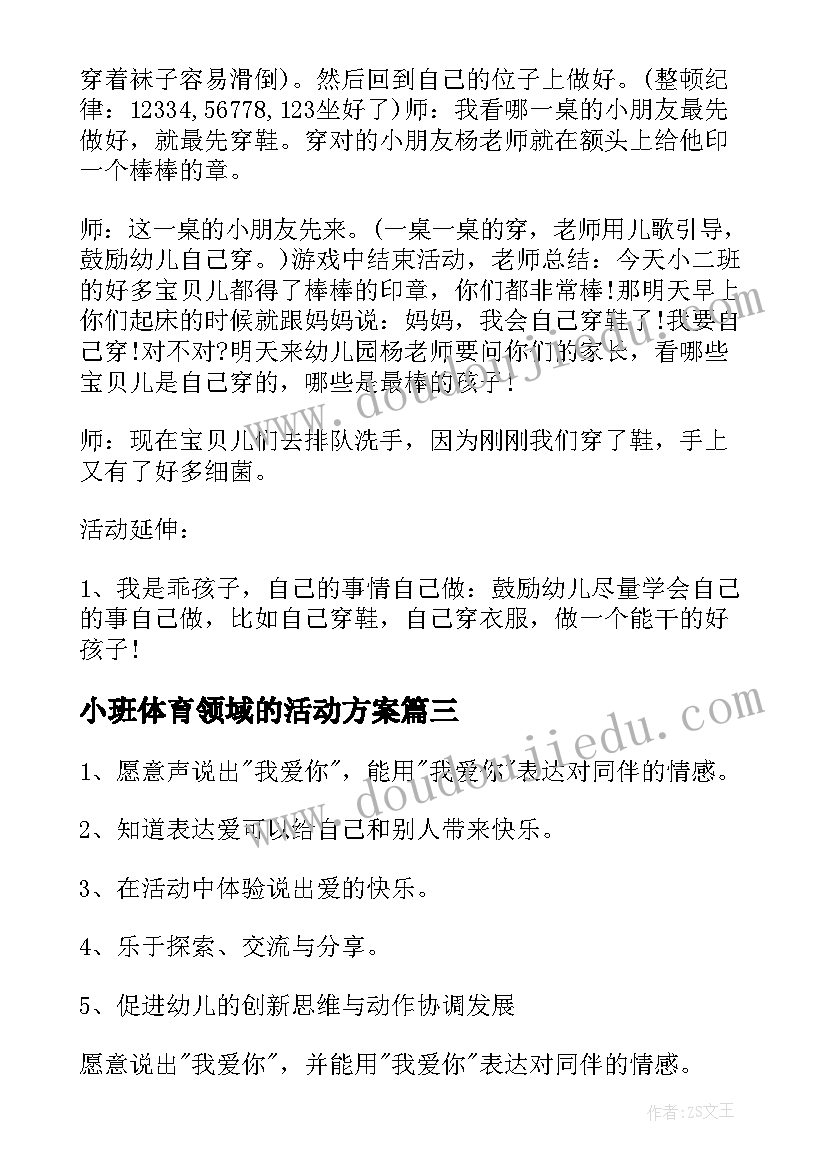 小班体育领域的活动方案 小班科学领域活动方案(汇总18篇)