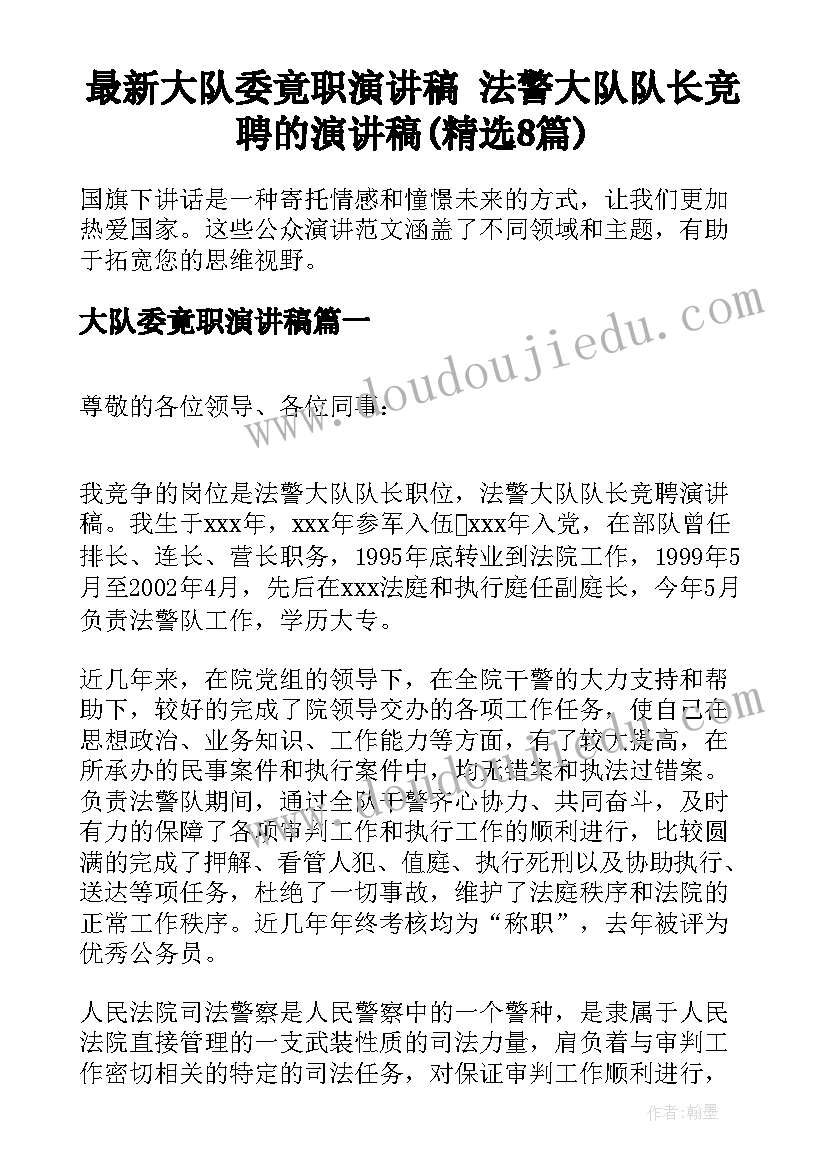 最新大队委竟职演讲稿 法警大队队长竞聘的演讲稿(精选8篇)