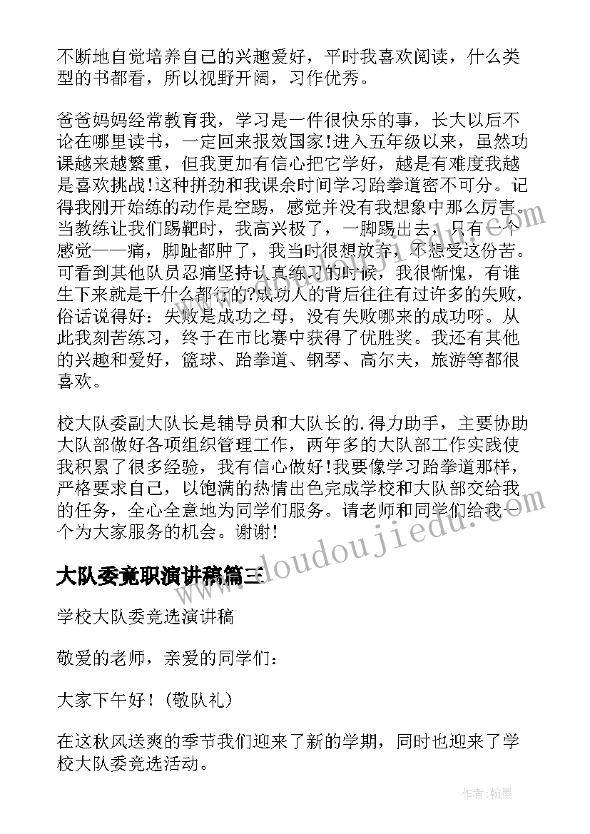 最新大队委竟职演讲稿 法警大队队长竞聘的演讲稿(精选8篇)