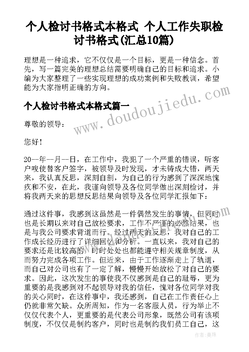 个人检讨书格式本格式 个人工作失职检讨书格式(汇总10篇)