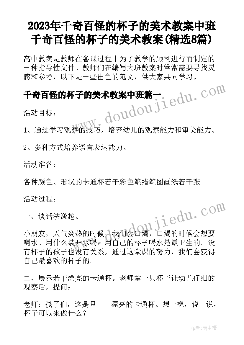 2023年千奇百怪的杯子的美术教案中班 千奇百怪的杯子的美术教案(精选8篇)