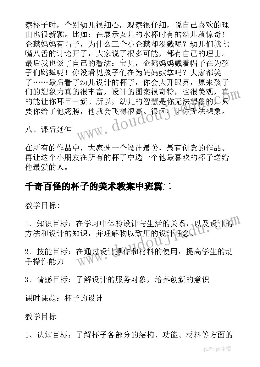 2023年千奇百怪的杯子的美术教案中班 千奇百怪的杯子的美术教案(精选8篇)