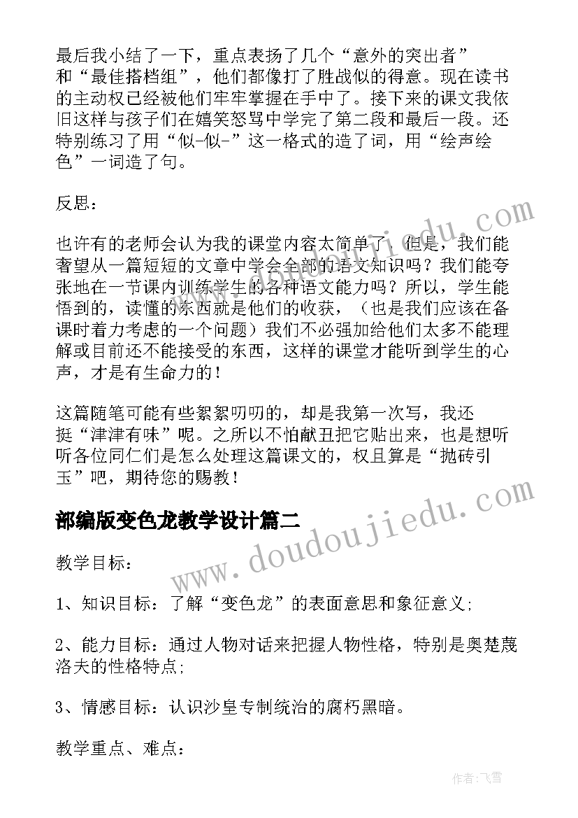 最新部编版变色龙教学设计(汇总7篇)