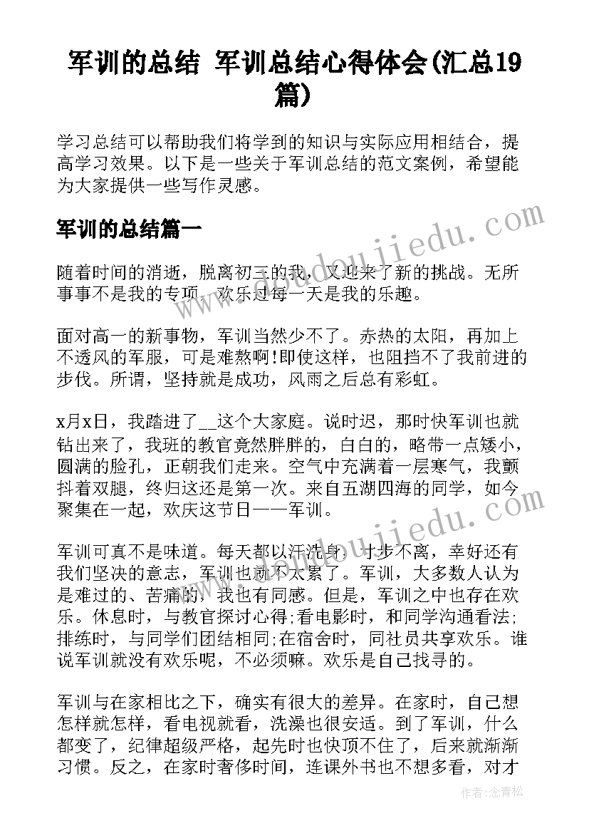 军训的总结 军训总结心得体会(汇总19篇)