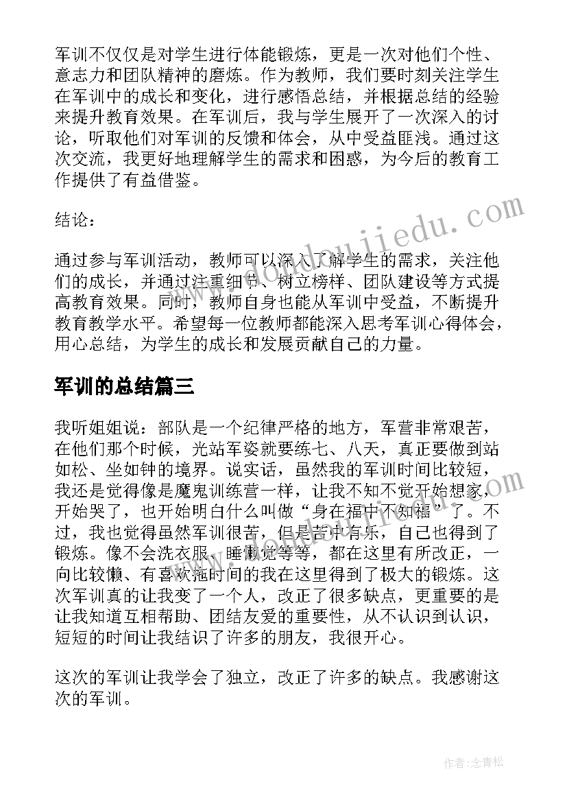 军训的总结 军训总结心得体会(汇总19篇)