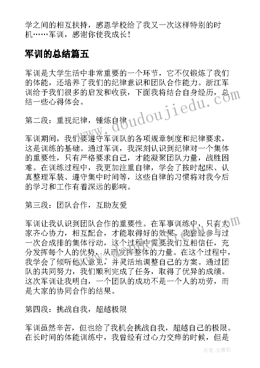 军训的总结 军训总结心得体会(汇总19篇)