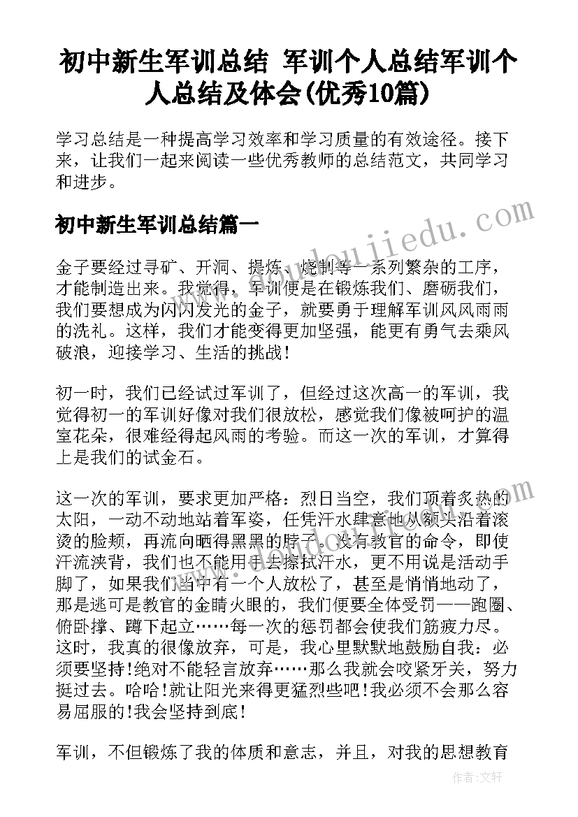 初中新生军训总结 军训个人总结军训个人总结及体会(优秀10篇)