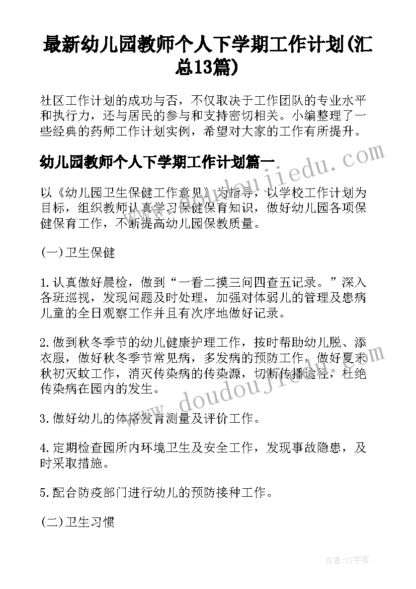 最新幼儿园教师个人下学期工作计划(汇总13篇)