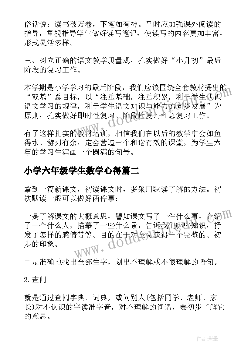 2023年小学六年级学生数学心得(优质8篇)