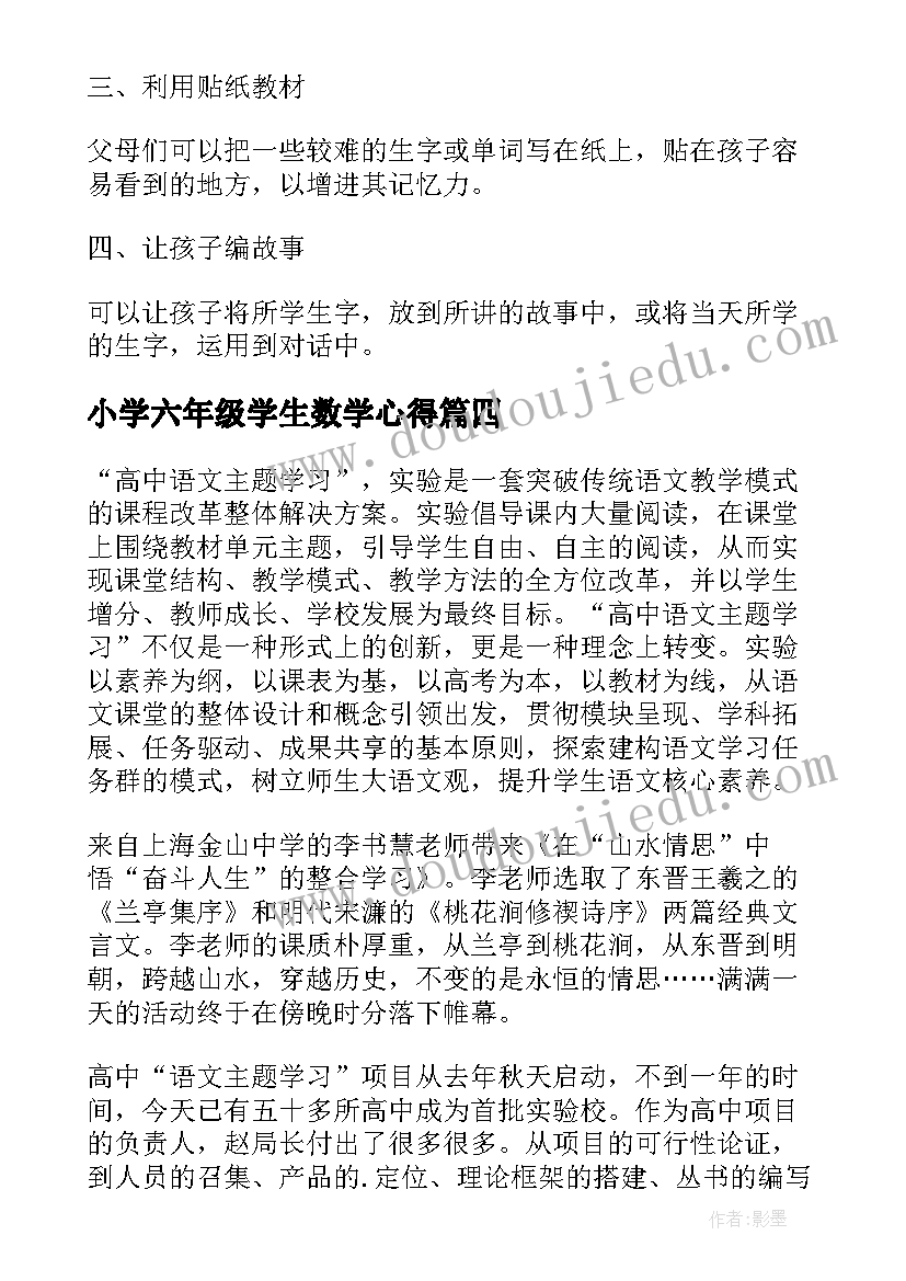 2023年小学六年级学生数学心得(优质8篇)