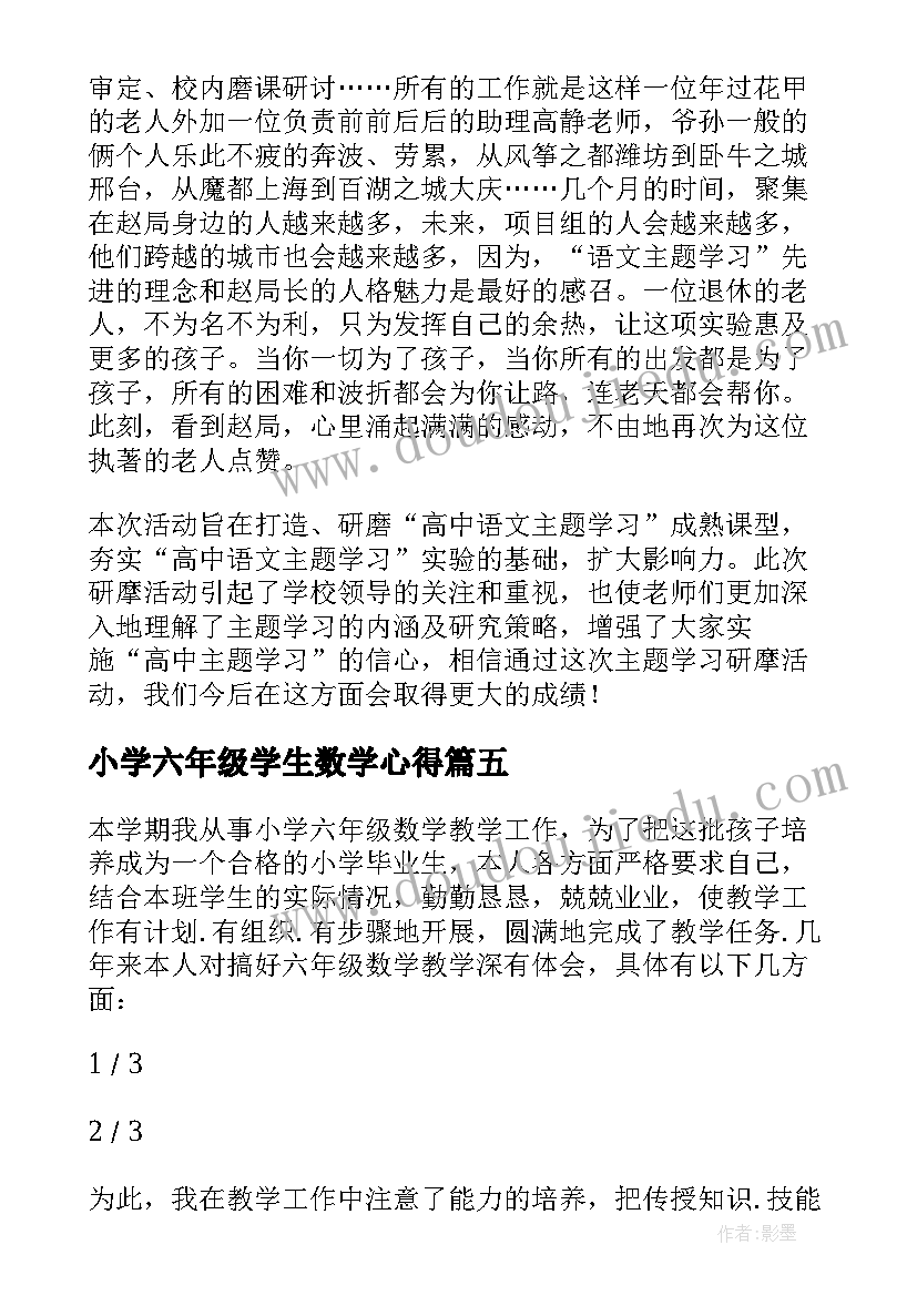 2023年小学六年级学生数学心得(优质8篇)