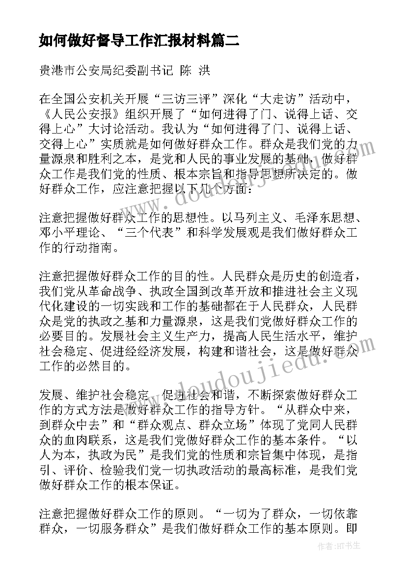 如何做好督导工作汇报材料 如何做好工作汇报(实用8篇)