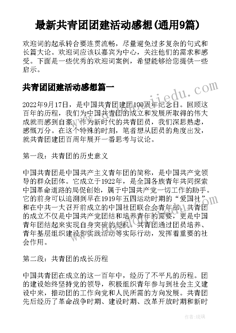 最新共青团团建活动感想(通用9篇)