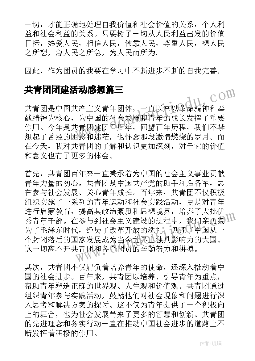 最新共青团团建活动感想(通用9篇)