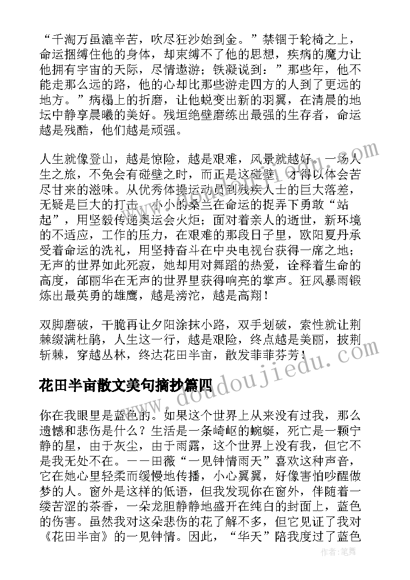 最新花田半亩散文美句摘抄(精选8篇)