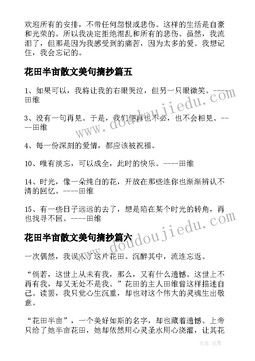 最新花田半亩散文美句摘抄(精选8篇)