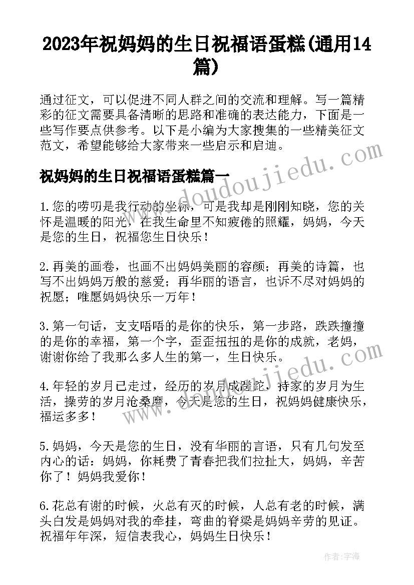 2023年祝妈妈的生日祝福语蛋糕(通用14篇)