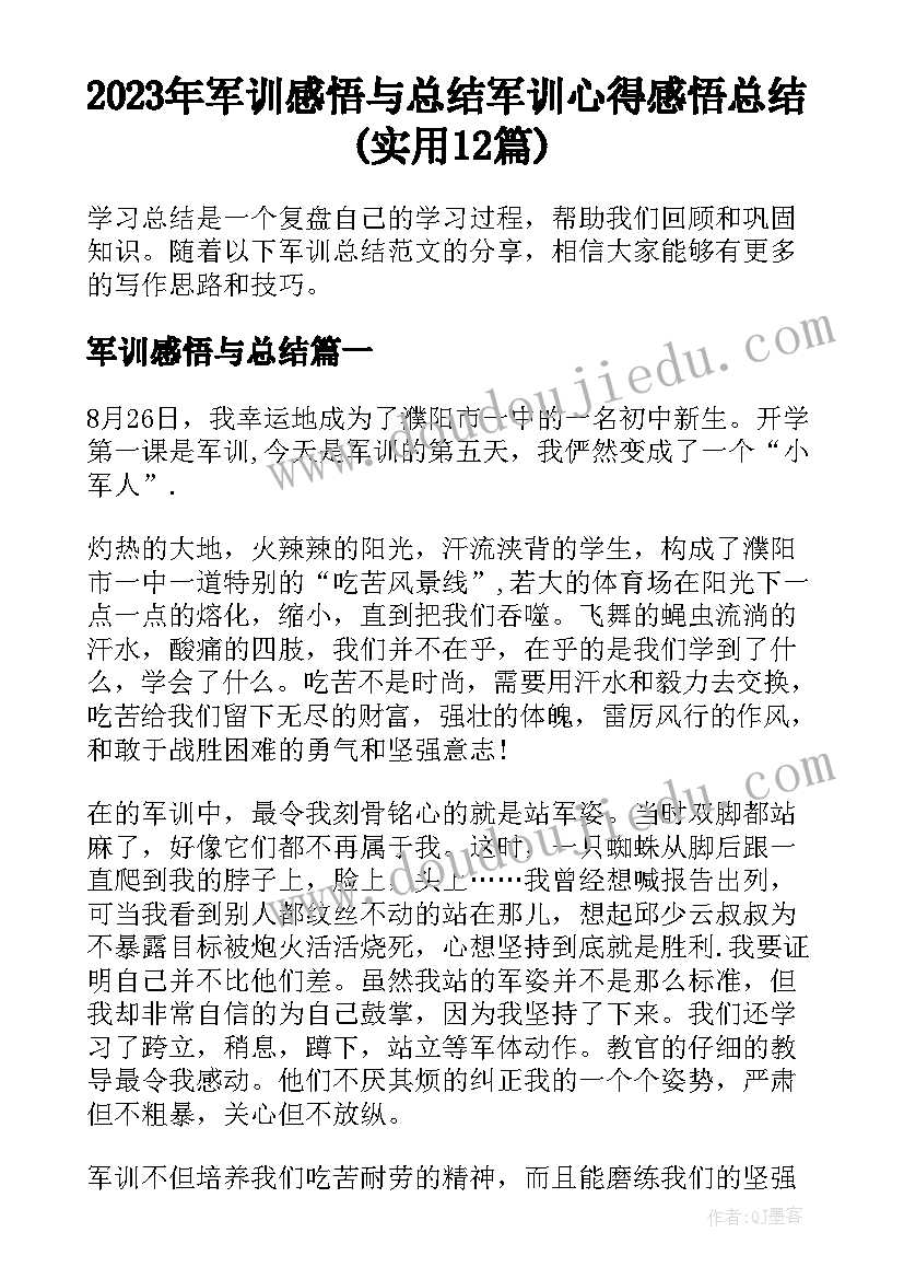 2023年军训感悟与总结 军训心得感悟总结(实用12篇)