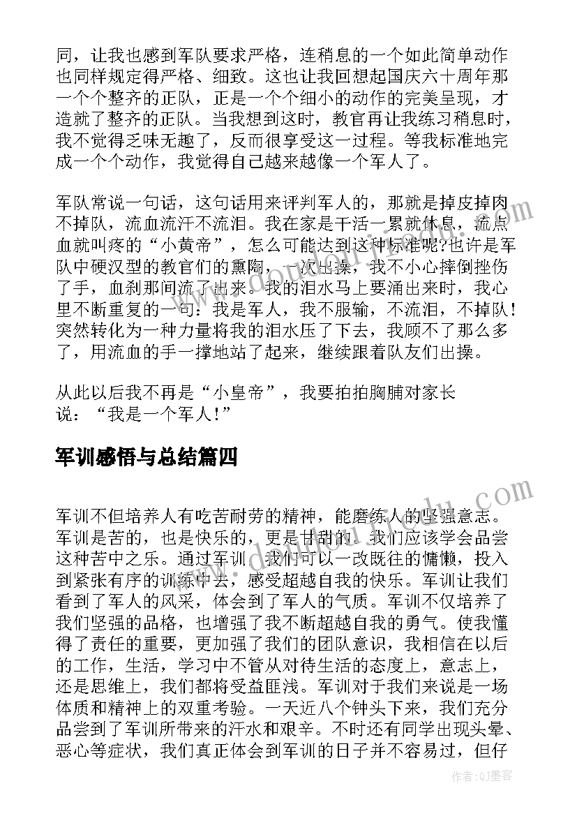 2023年军训感悟与总结 军训心得感悟总结(实用12篇)