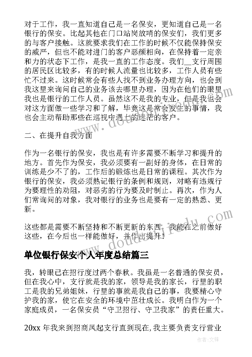 2023年单位银行保安个人年度总结 银行保安年度个人总结报告(模板8篇)