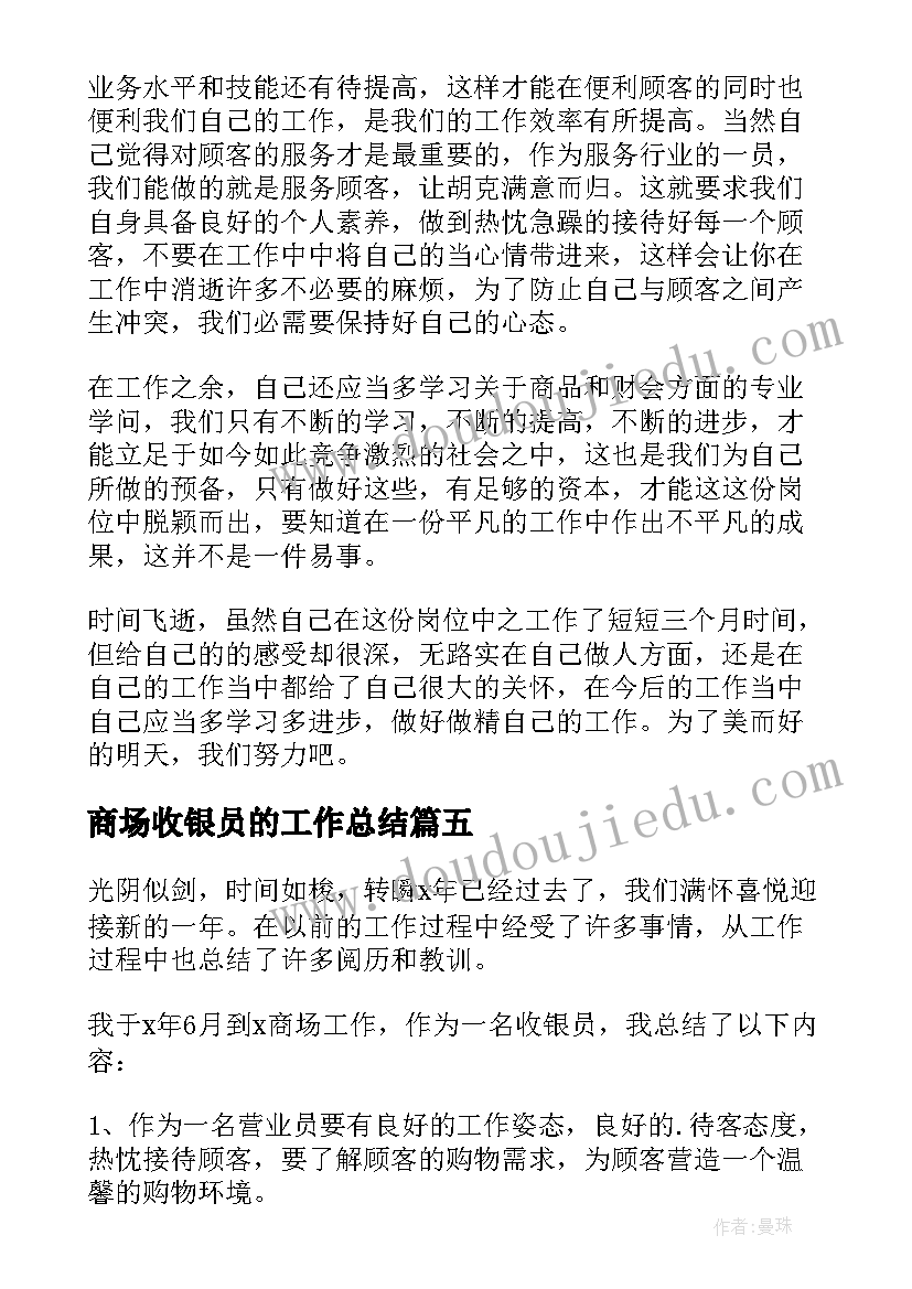 商场收银员的工作总结(大全9篇)