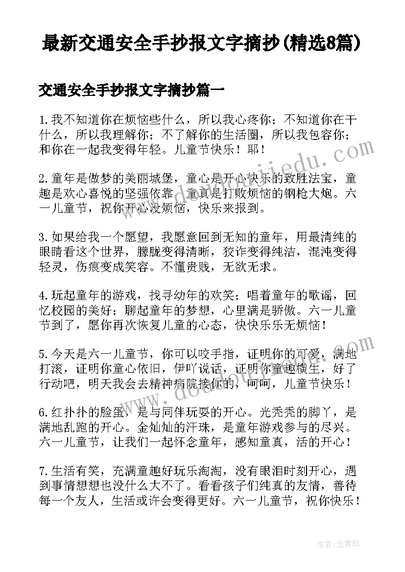 最新交通安全手抄报文字摘抄(精选8篇)