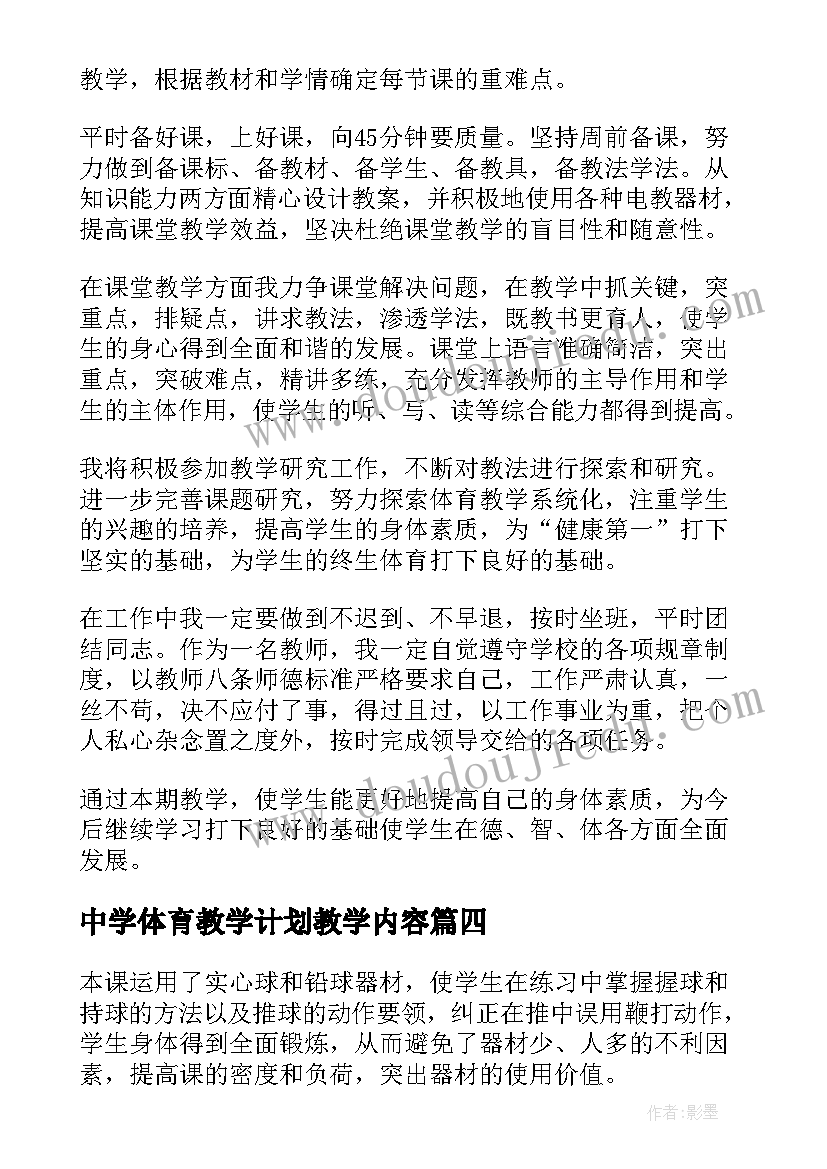 2023年中学体育教学计划教学内容(大全8篇)