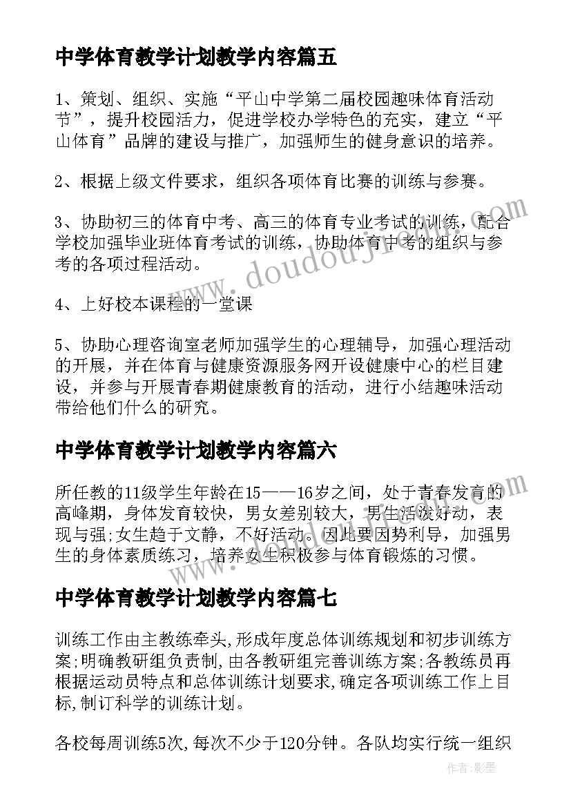 2023年中学体育教学计划教学内容(大全8篇)