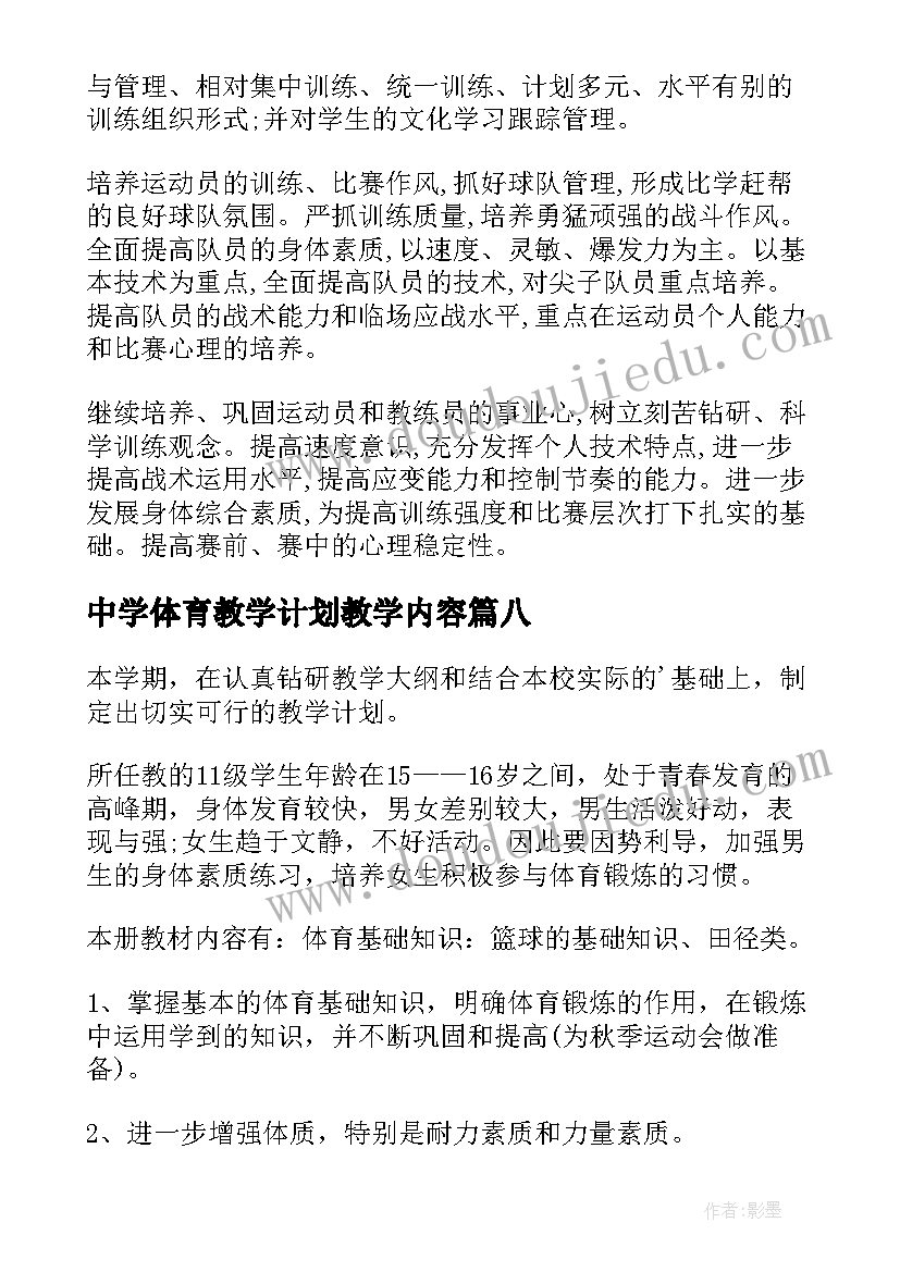 2023年中学体育教学计划教学内容(大全8篇)