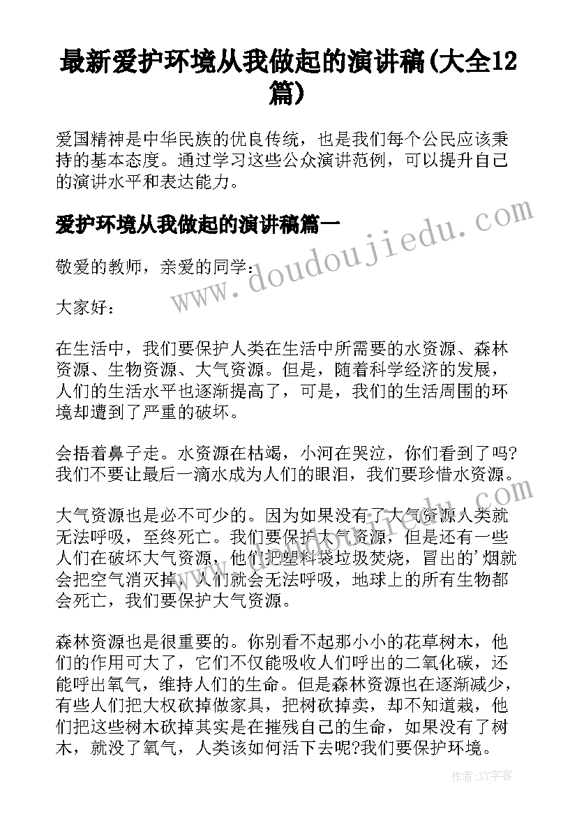 最新爱护环境从我做起的演讲稿(大全12篇)