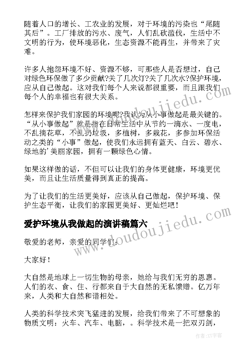 最新爱护环境从我做起的演讲稿(大全12篇)