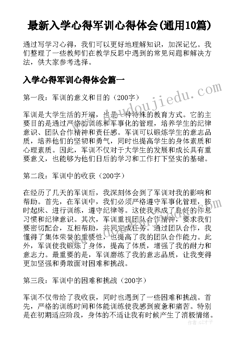 最新入学心得军训心得体会(通用10篇)