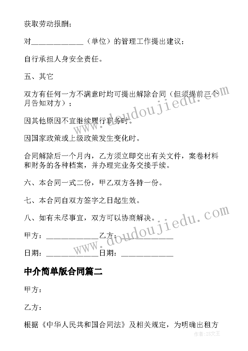 2023年中介简单版合同(大全8篇)