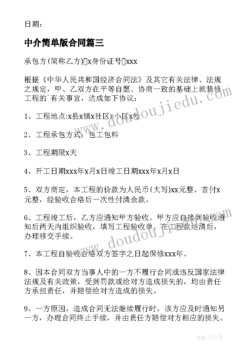 2023年中介简单版合同(大全8篇)