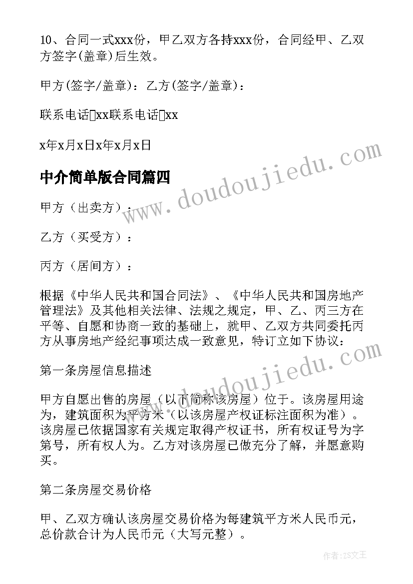 2023年中介简单版合同(大全8篇)