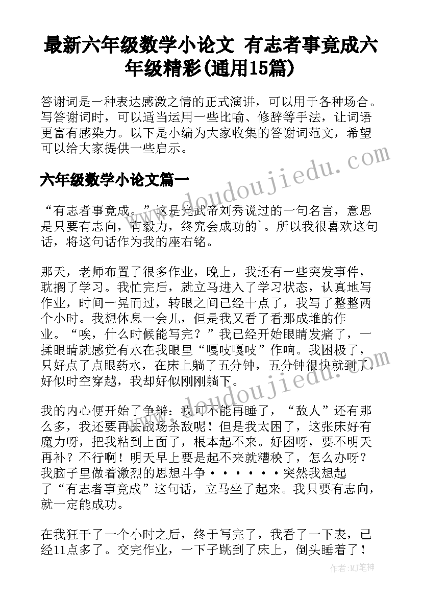 最新六年级数学小论文 有志者事竟成六年级精彩(通用15篇)