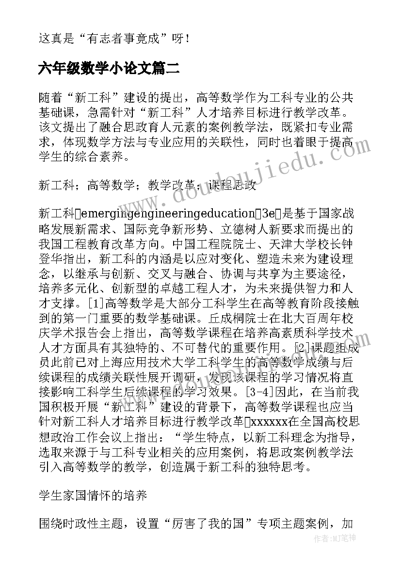 最新六年级数学小论文 有志者事竟成六年级精彩(通用15篇)